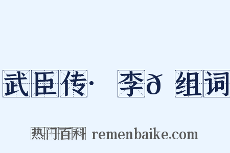 武臣传·李𪟝组词是什么意思的图片